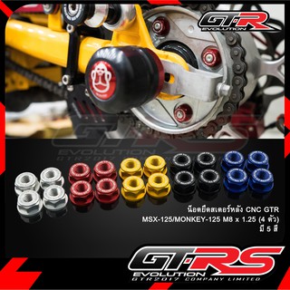 น็อตยึดสเตอร์หลัง CNC GTR MSX-125/MONKEY-125 (4เกียร์เท่านั้น) M8 x 1.25 (4 ตัว)