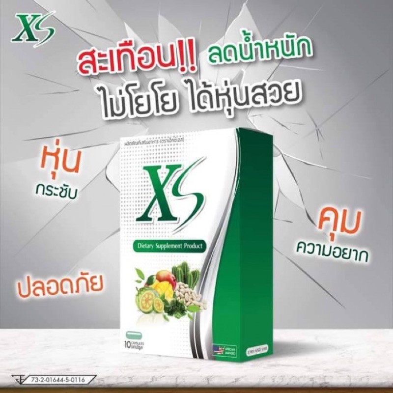 XS Dietary Supplement Product หุ่นสวยทันใจ ธรรมชาติล้วนๆ ปลอดภัยแน่นอน