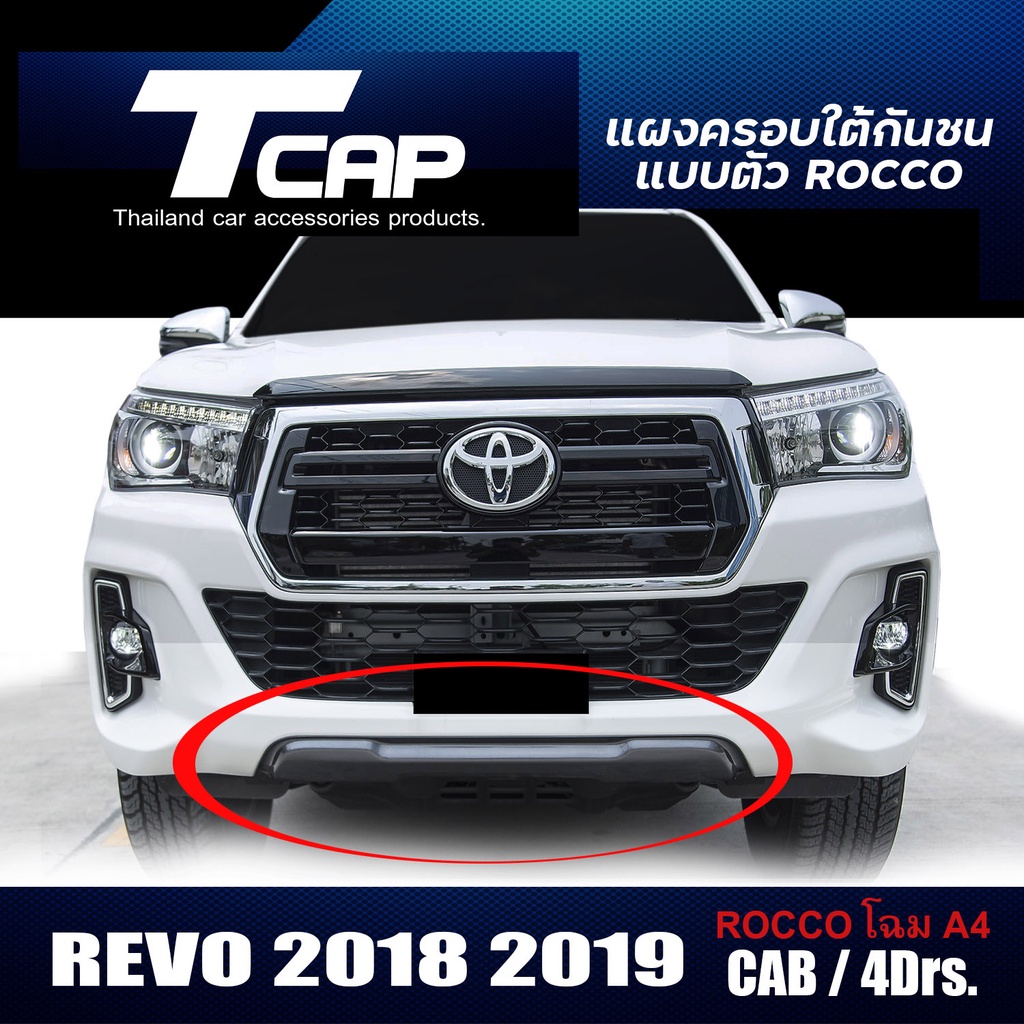 แผงครอบใต้กันชนหน้า REVO 2018-2019 แบบรุ่น ROCCO กันแคร้งหน้า เสริมกันชน