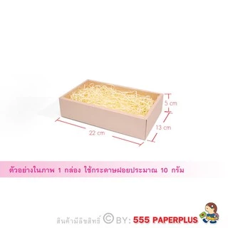 555paperplus กระดาษรองของขวัญ 50 กรัม มี 6 โทนสี กระดาษฝอย ตกแต่งของขวัญ วาเลนไทน์ ปีใหม่ (MP19)