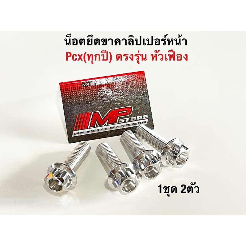 น็อตคาลิปเปอร์ น็อตปั้ม Pcx ทุกปี หัวเฟือง ราคาคู่ละ - รูปที่ 2