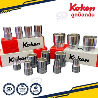 Koken ลูกบล็อกสั้น ขนาด 1/2 นิ้ว 6 เหลี่ยม (ขนาด 23 - 38 มม.) 4400M Hand Socket ลูกบล็อค ลูกบ็อก สีขาว รับประกันของแท้