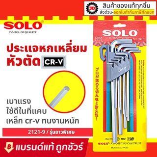 SOLO / TOTAL กุญแจหกเหลี่ยม 9 ตัวชุด ยาวพิเศษ : ชุด ประแจ 6 หก เหลี่ยม หัว ตรง ตัด โซโล solo 2121-9 , โททอล THT106192