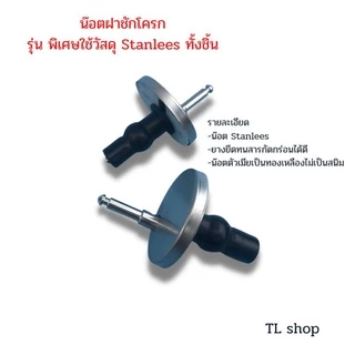 น๊อตฝาชักโครกรุ่นพิเศษ น๊อตสแตนเลสอย่างดี สินค้าพร้อมส่ง