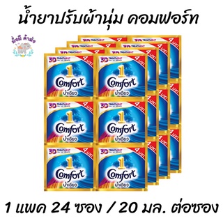 คอมฟอร์ท 24 ซอง ขนาด 20 มล. Comfort น้ำยาปรับผ้านุ่ม ชนิดซองเล็ก น้ำเดียว ฟ้า ชมพู /อัตตร้า ฟ้า ชมพู /เพียวขาว /ลักชัวรี