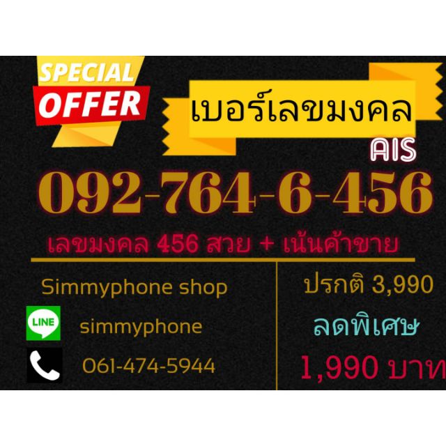 ขายเบอร์เลขมงคล 092-764-6-456 (AIS เติมเงิน)