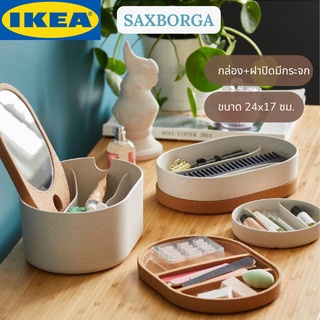 IKEA SAXBORGA แซกซ์บอร์ยา กล่อง+ฝาปิดมีกระจก กล่องเก็บเครื่องสำอาง