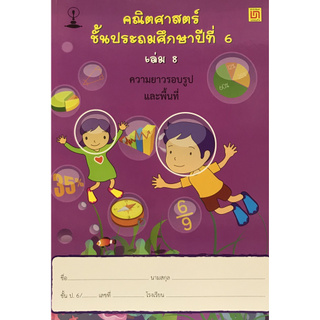 คณิตศาสตร์ ป.6 เล่ม 8 :รื่อง การหาพื้นที่ และความยาวของเส้นรอบรูป