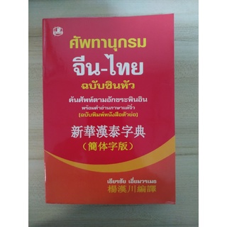 ศัพทานุกรมจีน-ไทย ฉบับซินหัว