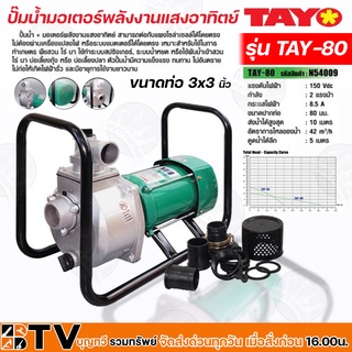 TAYO/TAY-80 ปั๊มน้ำมอเตอร์พลังงานแสงอาทิตย์ 3นิ้ว2แรง DC SOLARPUMP/ENGINEPUMP ของแท้ รับประกันคุณภาพ จัดส่งฟรี มีบริการเ