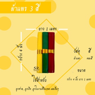 ผ้าแพร 3 สี ผ้าผูกศาล ศาลพระภูมิ ตายาย เจ้าที่