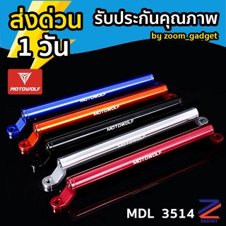 Motowolf MDL 3514 บาร์ค้ำกระจก บาร์เสริม ติดก้านกระจก บาร์เสริมติดกระจกข้าง วัสดุอลูมิเนียม ของแท้ มอเตอร์ไซค์