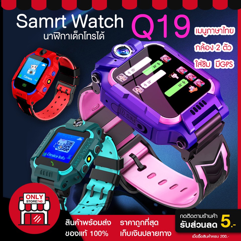 ถูกที่สุด นาฬิกาเด็ก รุ่น Q19 สมาร์ทวอทช์ นาฬิกาโทรได้ มี GPS Kid SmartWatch นาฬิกาป้องกันเด็กหาย ไอโม่ พร้อมส่ง