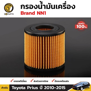 NN1 ไส้กรองน้ำมันเครื่อง N-06 สำหรับ Toyota Prius ปี 2010-ปัจจุบัน