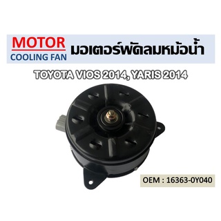 พัดลมหม้อน้ำ มอเตอร์พัดลมหม้อน้ำ มอเตอร์พัดลม TOYOTA VIOS 14, YARIS 14 พัดลมระบายความร้อน //2160540919006