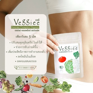 Veggiee เวกกี้ 90 เม็ด x 1 กล่อง เม็ดผักเอนไซม์ ช่วยในการย่อย โปรไบโอติก เสริมภูมิต้านทาน จากพืช-ผัก ผลไม้ ออร์แกนิค 32 ชนิด ปราศจากสารเคมี เพื่อสุขภาพและความงาม ระดับพรีเมี่ยม จากประเทศญี่ปุ่น ของแท้ 100%