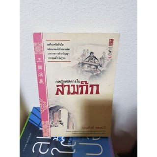 #1103 กลศึกพิสดารใน สามก๊ก / บุญศักดิ์ แสงระวี หนังสือมือสอง