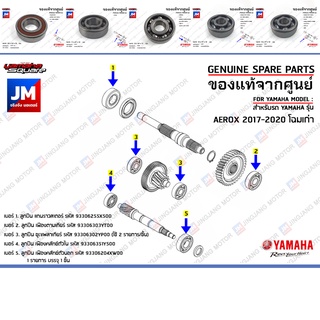 ชุดลูกปืนเฟืองท้าย ลูกปืนชุดระบบส่งกำลังเฟืองท้าย BEARING  เเท้ศูนย์ YAMAHA AEROX 2017-2020 โฉมเก่า