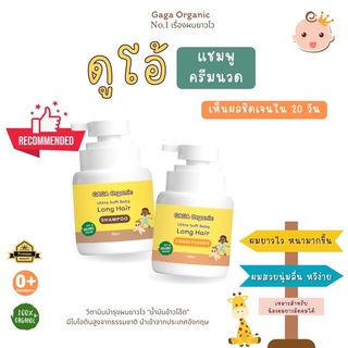 เซ็ตคู่ : แชมพู+ครีมนวด 150ml ⭐ชุดบำรุงผมยาวไว [gaga organic]