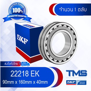 22218 EK SKF ตลับลูกปืนเม็ดโค้งสองแถวปรับแนวได้เอง รูเตเปอร์ รู K 22218 EK (90mm x 160mm x 40mm)