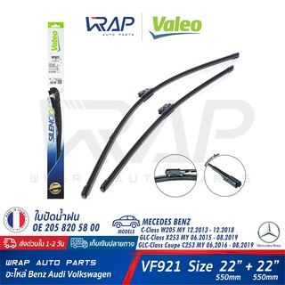 ⭐ BENZ ⭐ ใบปัดน้ำฝน VALEO VF921 | เบนซ์ W205 C205 GLC ( W253 X253 C253 ) ขนาด 22/22" (577921) | OE 205 820 58 00 | A844S