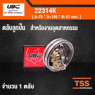 22314K UBC ตลับลูกปืนเม็ดหมอนแบบโค้ง สำหรับงานอุตสาหกรรม ( SPHERICAL ROLLER BEARINGS ) เพลาเฉียง 22314 K