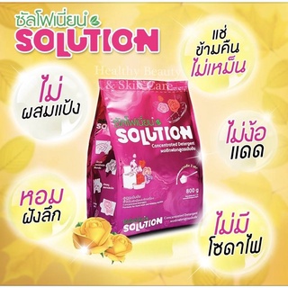 ของแท้*แถมช้อน รวมส่ง ซัลโฟเนี่ยน Solution ผงซักฟอก ไม่กัดสี ไม่ง้อแดด ผ้านุ่มหอมสะอาด ไม่มีแป้งแช่ไม่เน่า ผ้าเก่าก็ใหม่