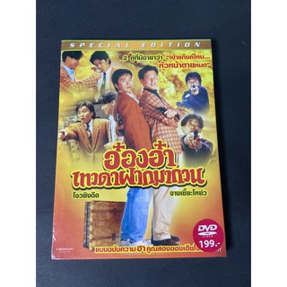 DVD อ๋องอ๋า เทวดาฝากมากวน