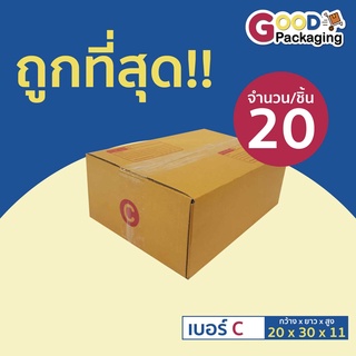 กล่องพัสดุฝาชน เบอร์ C ขนาด 20x30x11ซม. สีน้ำตาล จำนวน 20 ใบ/แพ็ค