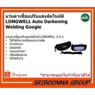 แว่นตาเชื่อม แว่นปรับแสง อัตโนมัติ ลองเวล LONGWELL Auto Darkening Welding Goggles ลองเวล