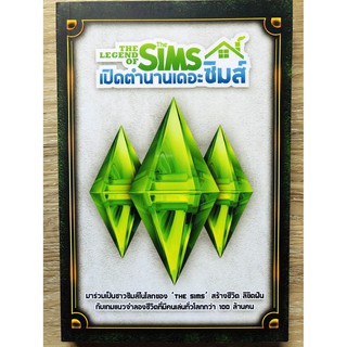 The Legend of SIMS เปิดตำนานเดอะซิมส์ (หนังสือ / บทสรุป)