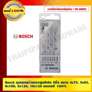 Bosch ชุดดอกสว่านเจาะปูนสีเงิน 5ชิ้น ขนาด 4x75, 5x85, 6x100, 8x120, 10x120