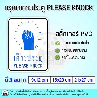 กรุณาเคาะประตู PLEASE KNOCK สติ๊กเกอร์ PVC สำหรับติดประตู ทนแดด กันน้ำ เหมาะสำหรับใช้ทั้งในบ้านและนอกบ้าน