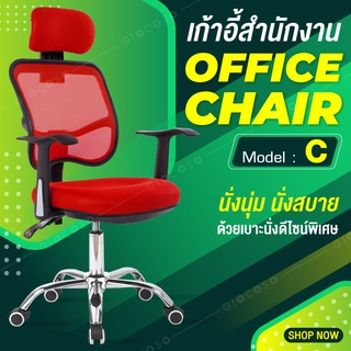 เก้าอี้สำนักงาน Office Chair นั่งทำงาน โฮมออฟฟิศ  รุ่น C (สีแดง)