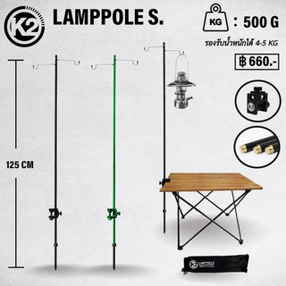 เสาแขวนตะเกียงK2 K2 Lantern Stand