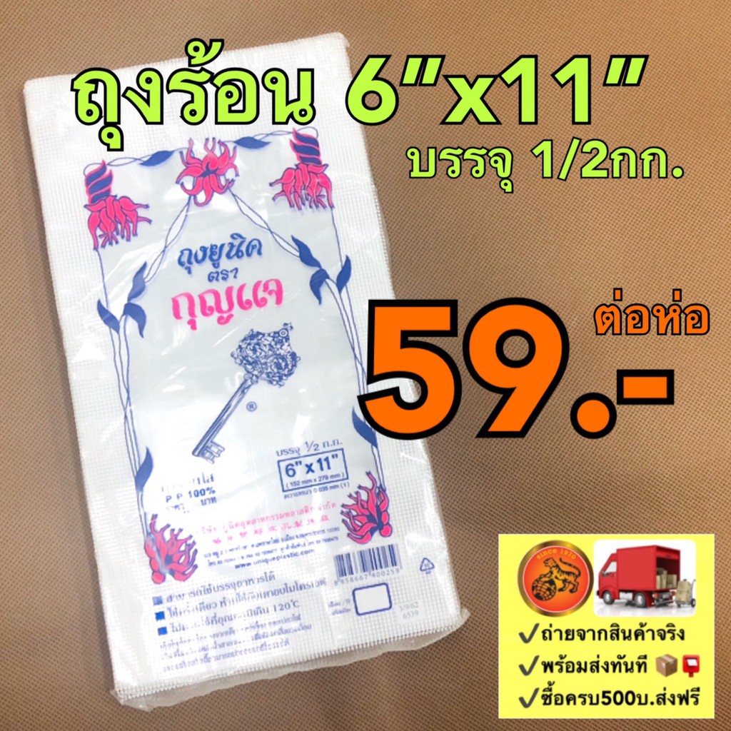 ถุงร้อน 6"x11" PP ถุงร้อนใส