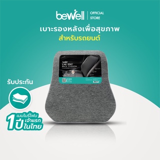 Bewell เบาะรองหลังในรถ เมมโมรี่โฟมชาโคล นุ่ม แน่น ไม่เก็บกลิ่น รองรับเต็มแผ่นหลัง พิงสบาย ปลอกเย็น