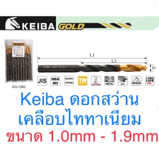 Keiba ดอกสว่าน ขนาด 1.0 - 1.9mm ดอกสว่านเคลือบไทเทเนี่ยม