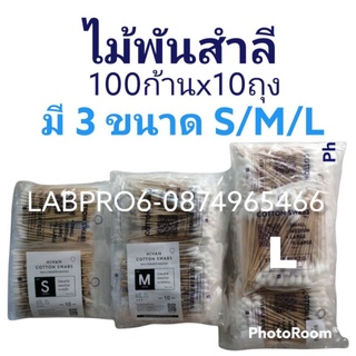 ไม้พันสำลี มี 3 ขนาด S M L (100ก้านx10ถุง = 1000 ก้าน)