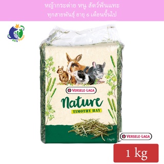 Versele-Laga Nature Timothy Hay หญ้าทิโมที่สำหรับสัตว์เล็ก ขนาด1กก.