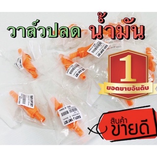 ชุดวาล์วปลดน้ำมันเร็ว(ชุดละ) สินค้ารับประกันคุณภาพ รั่วซึม เปลี่ยนได้เลย