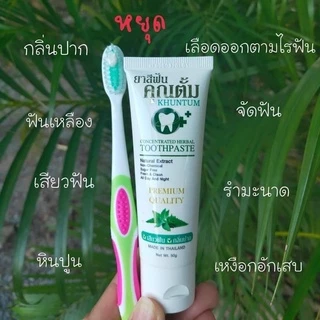 ยาสีฟันคุณตั้ม ยาสีฟันสมุนไพร สูตรเข้มข้น