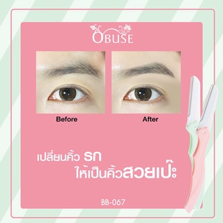 มีดกันคิ้ว โอบิวซ์ OBUSE Eyebrow Razor(1ซอง3 ชิ้น) ราคาถูก ราคาส่ง ส่งฟรี!