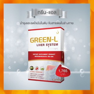 กรีนแอล (Green-L) ของแท้ จากสำนักงานใหญ่ บำรุงตับ บำรุงเลือด ลดไขมีนในตับ ขับสารพิษในร่างกาย ตับแข็ง ตับอักเสบ ไวรัสตับ