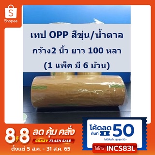 เทป OPP / เทปกาว / เทปติดกล่อง สีขุ่น (น้ำตาล) ขนาด 2" ยาว 100 หลา 1 แถว(6 ม้วน)