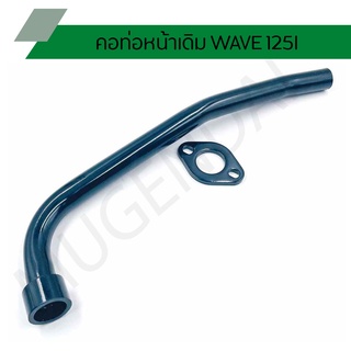คอท่อหน้า WAVE 125I คอท่อเดิม WAVE 125I ขนาด 22 มิล ตรงรุ่น
