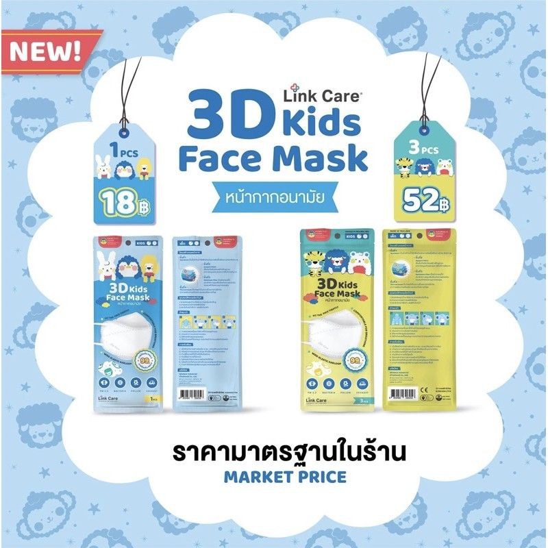 ไซส์เด็ก Link care 3D mask หน้ากากอนามัยสำหรับเด็ก 3-6 ปี