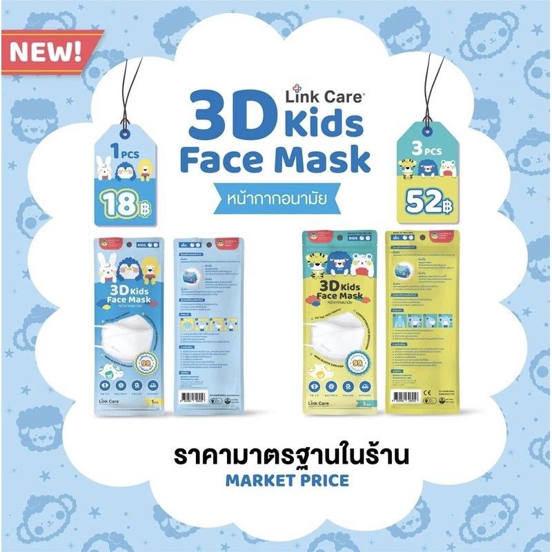 ไซส์เด็ก Link care 3D mask หน้ากากอนามัยสำหรับเด็ก 3-6 ปี