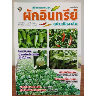 หนังสือ คู่มือ การเพาะปลูก ผักอินทรีย์ อย่างมืออาชีพ