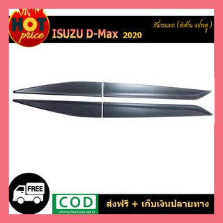 กันกระแทกข้างประตูสีดำด้าน ISUZU DMAX D-MAX 2020 รุ่น4ประตู